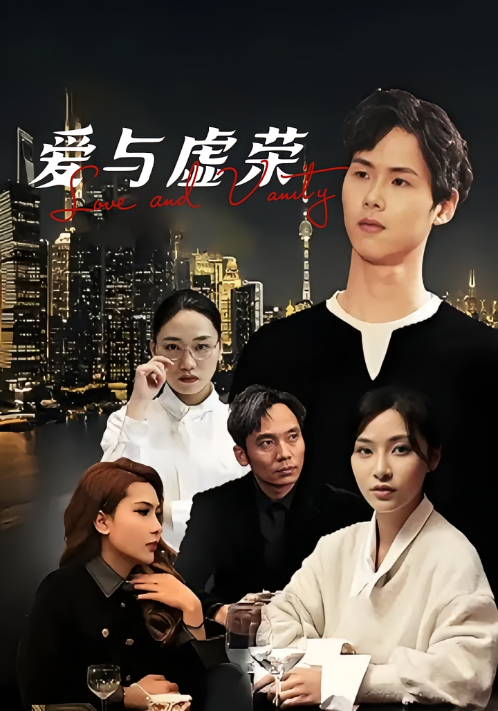 爱与虚荣