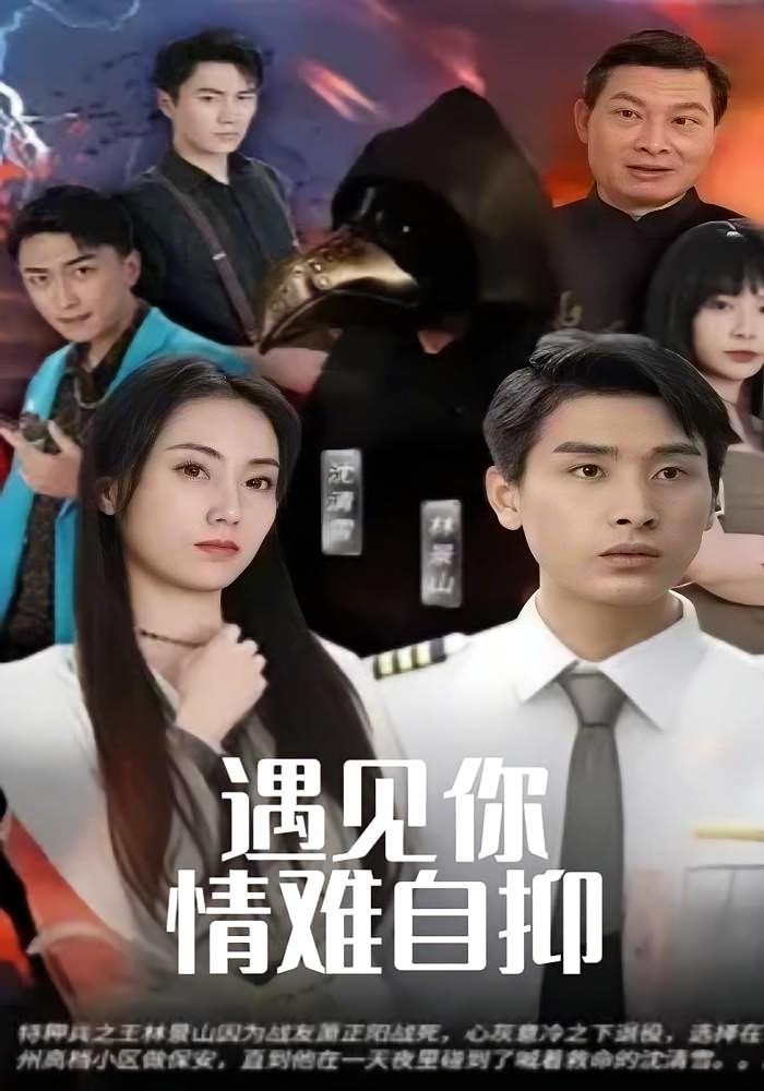 遇见你情难自抑