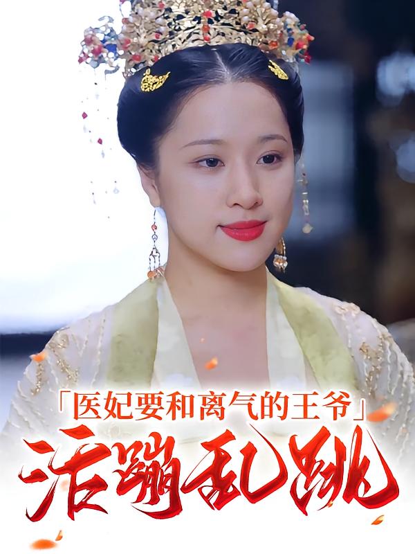 医妃要和离气的王爷活蹦乱跳