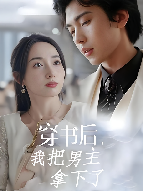 穿书后，我把男主拿下了