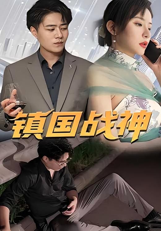镇国战神