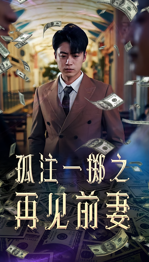 孤注一掷之再见前妻