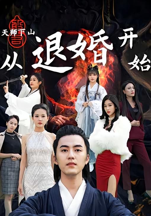 天师下山：从退婚开始