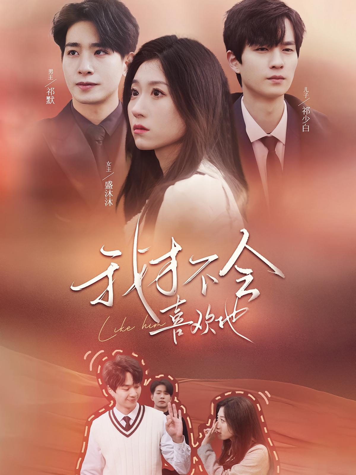 我才不会喜欢他