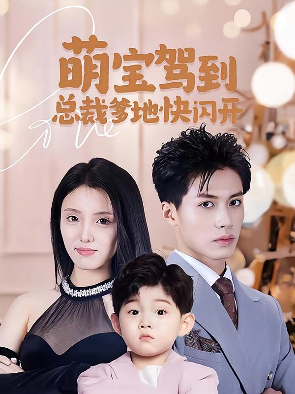 萌宝驾到，总裁爹地快闪开