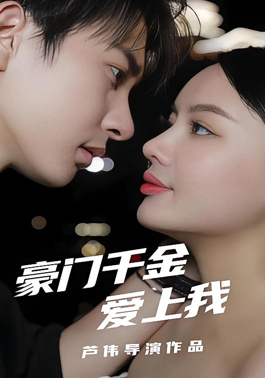 豪门千金爱上我