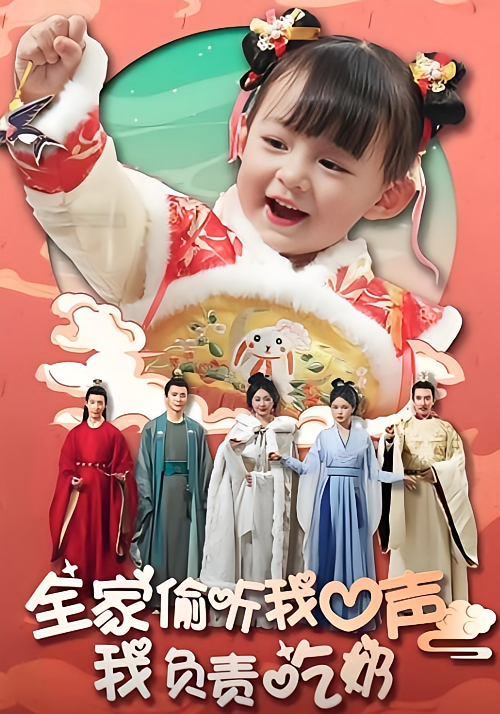 全家偷听我心声我负责吃奶！