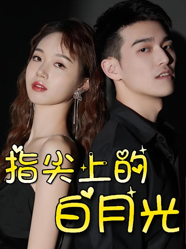 指尖上的白月光