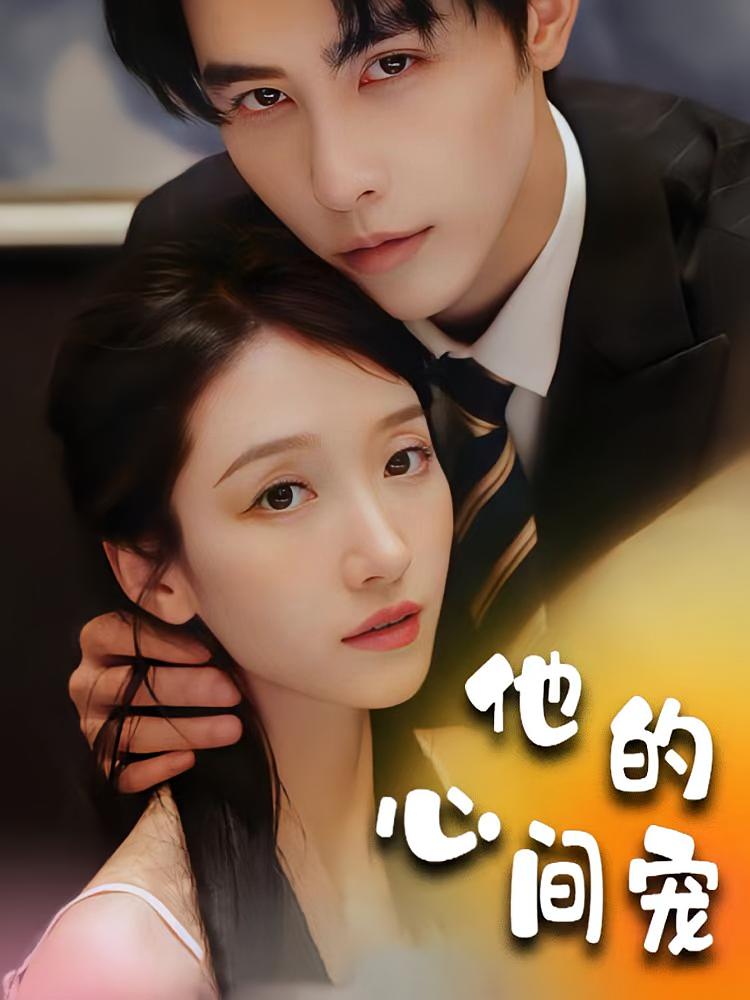 他的心间宠