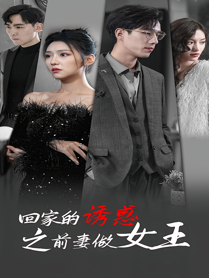 回家的诱惑之前妻做女王