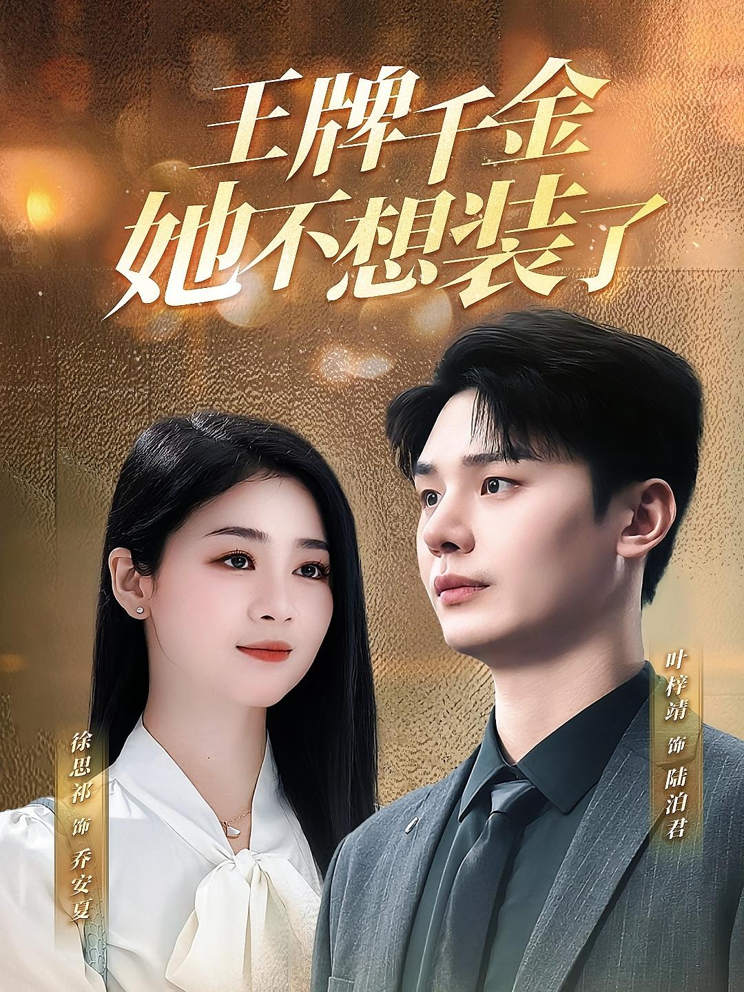 王牌千金她不想装了