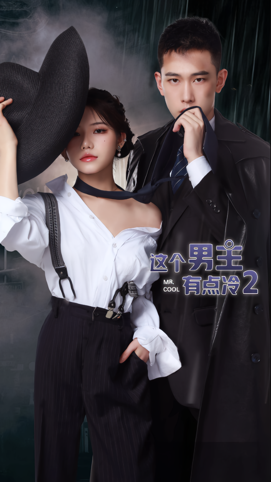 这个男主有点冷2