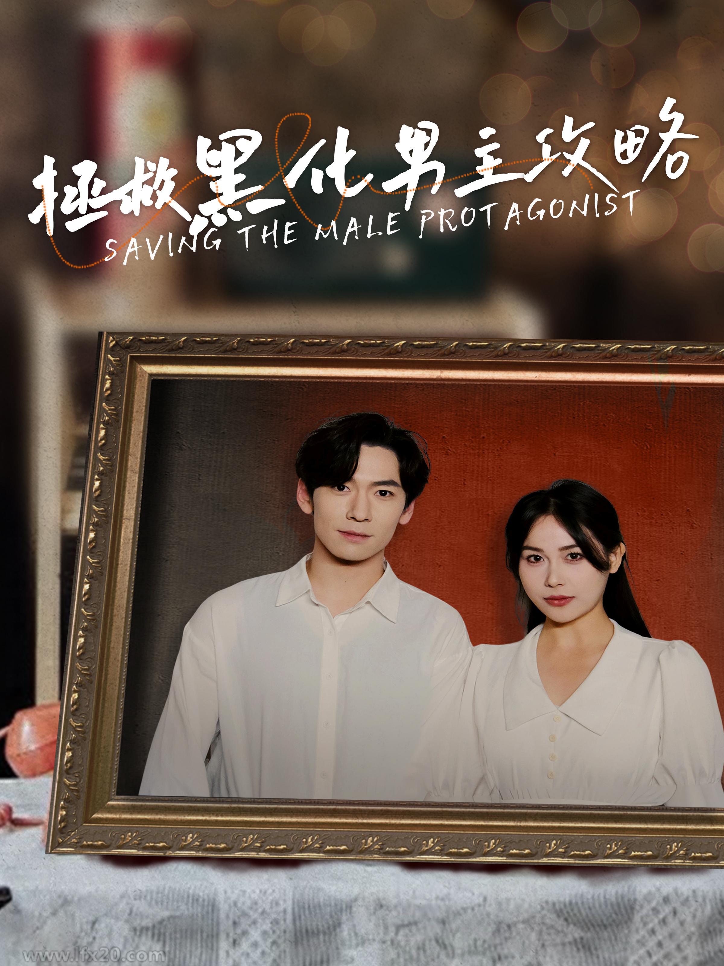 拯救黑化男主攻略