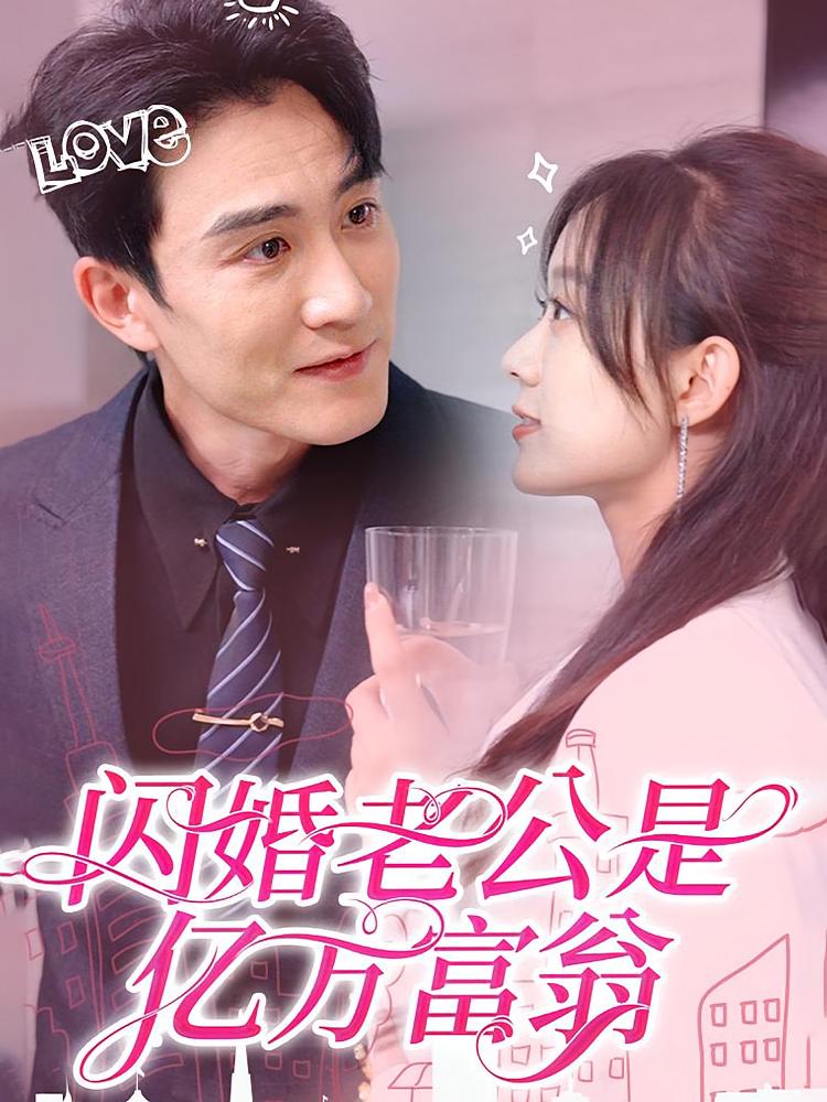 闪婚老公是亿万富翁