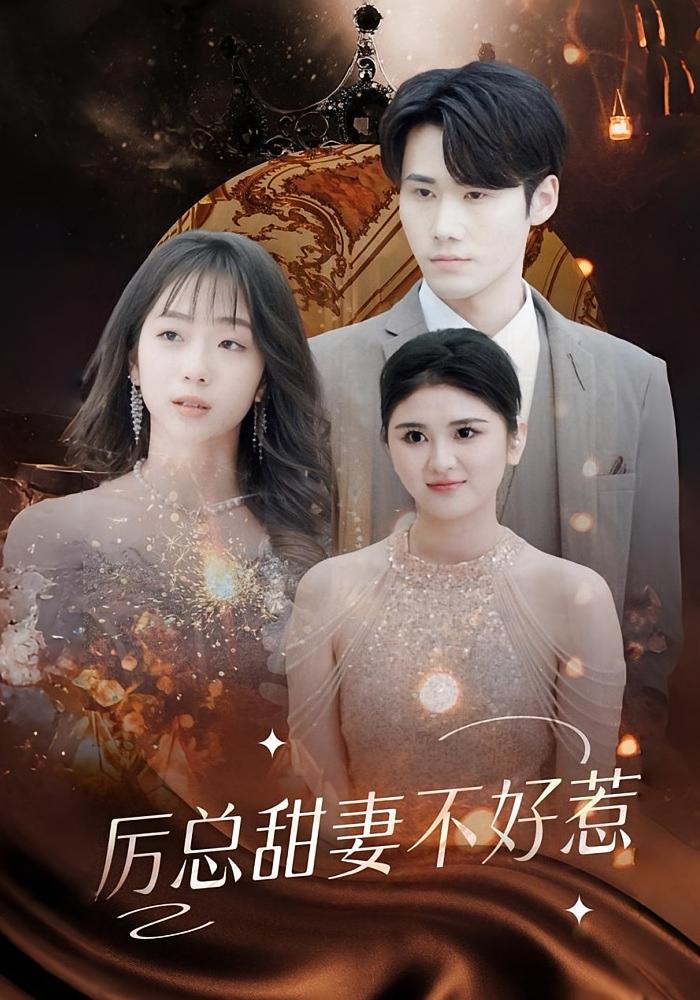 厉总甜妻不好惹