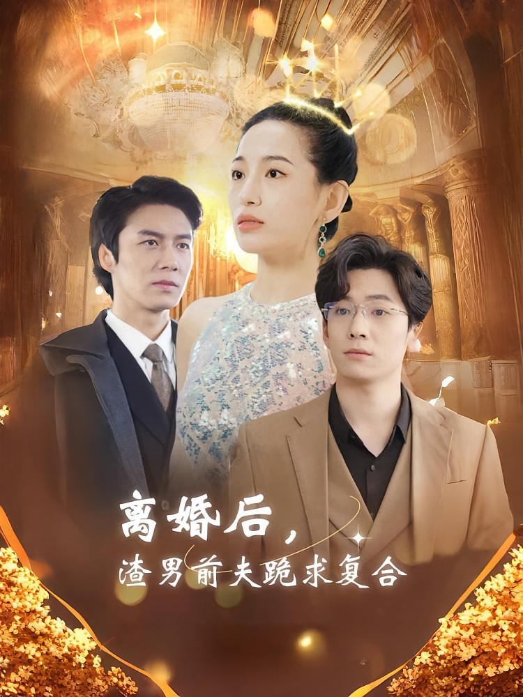 离婚后，渣男前夫跪求复合