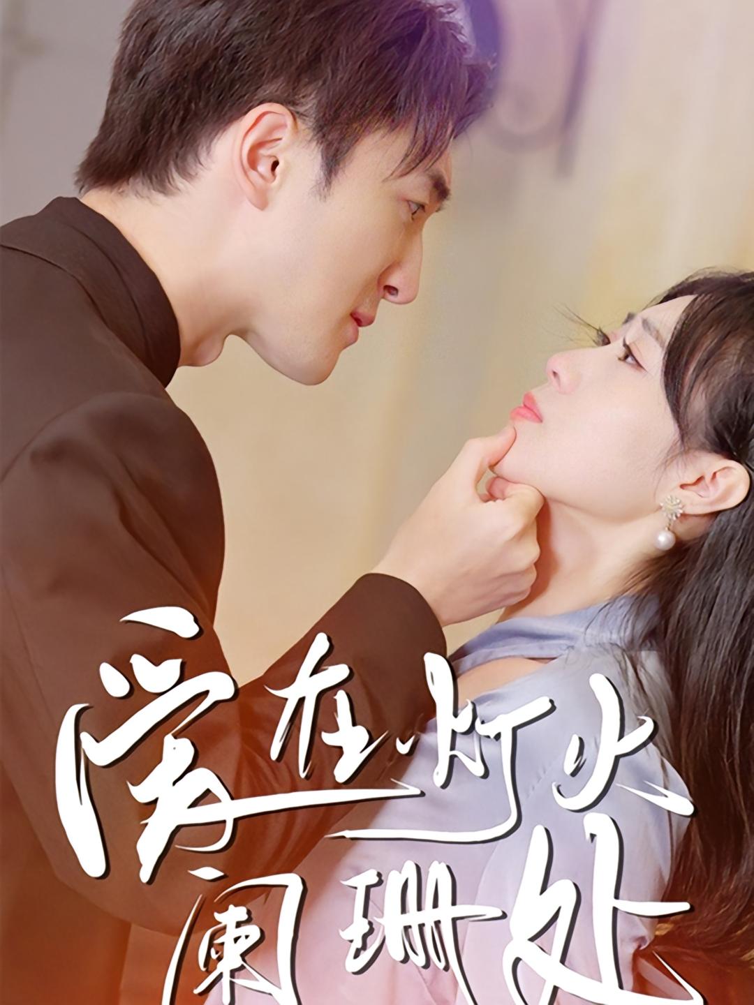 爱在灯火阑珊处