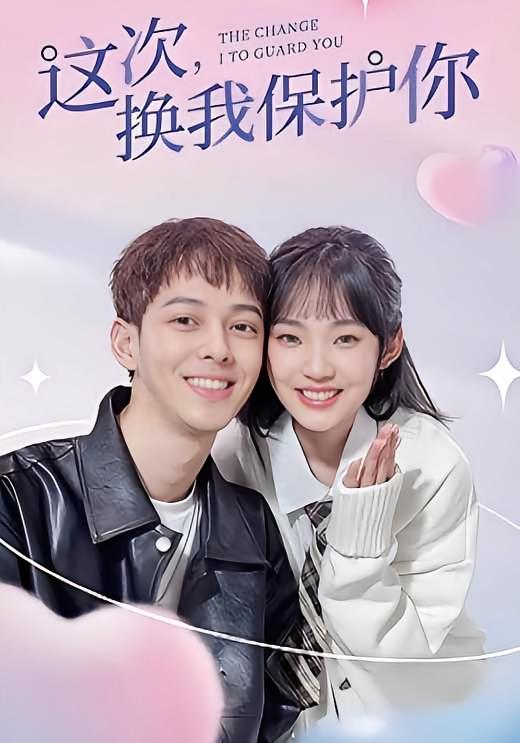 这次换我保护你