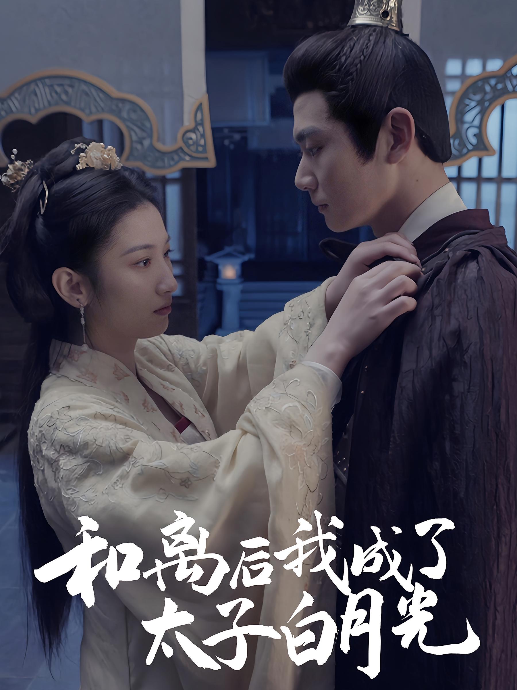 和离后我成了太子白月光