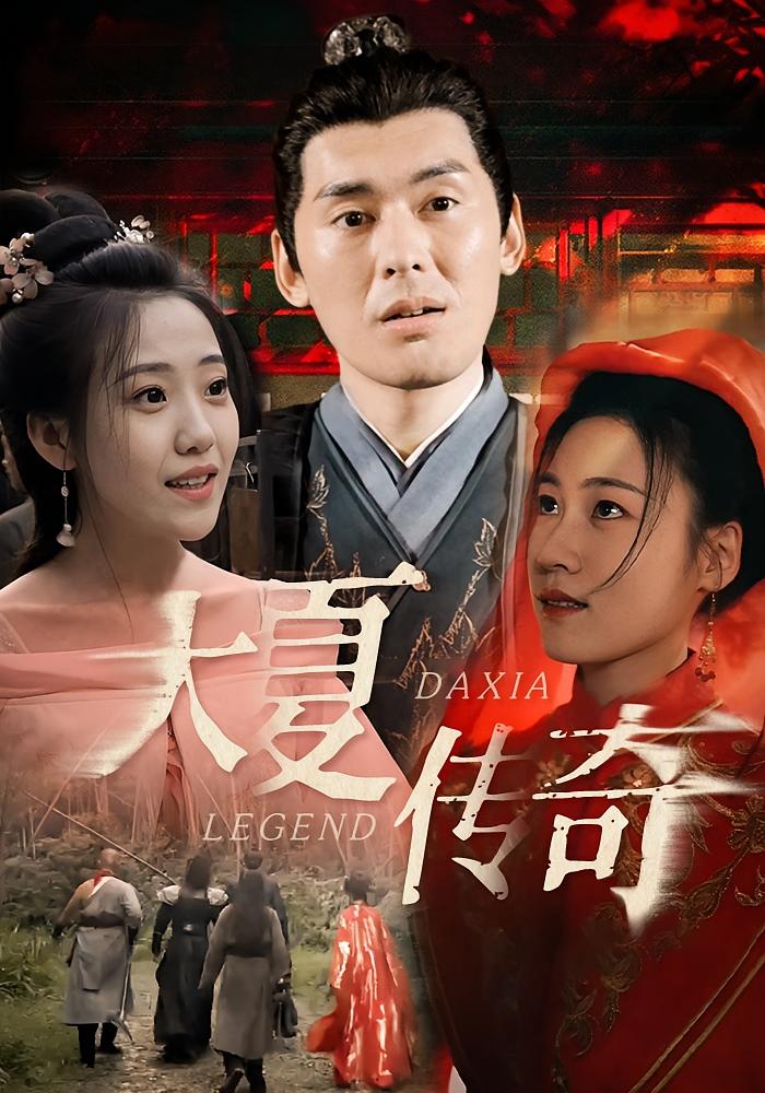大夏传奇