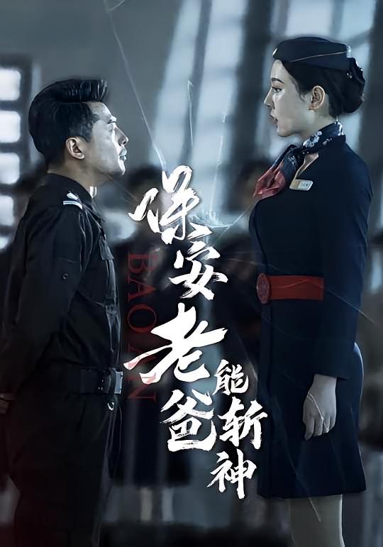 保安老爸能斩神