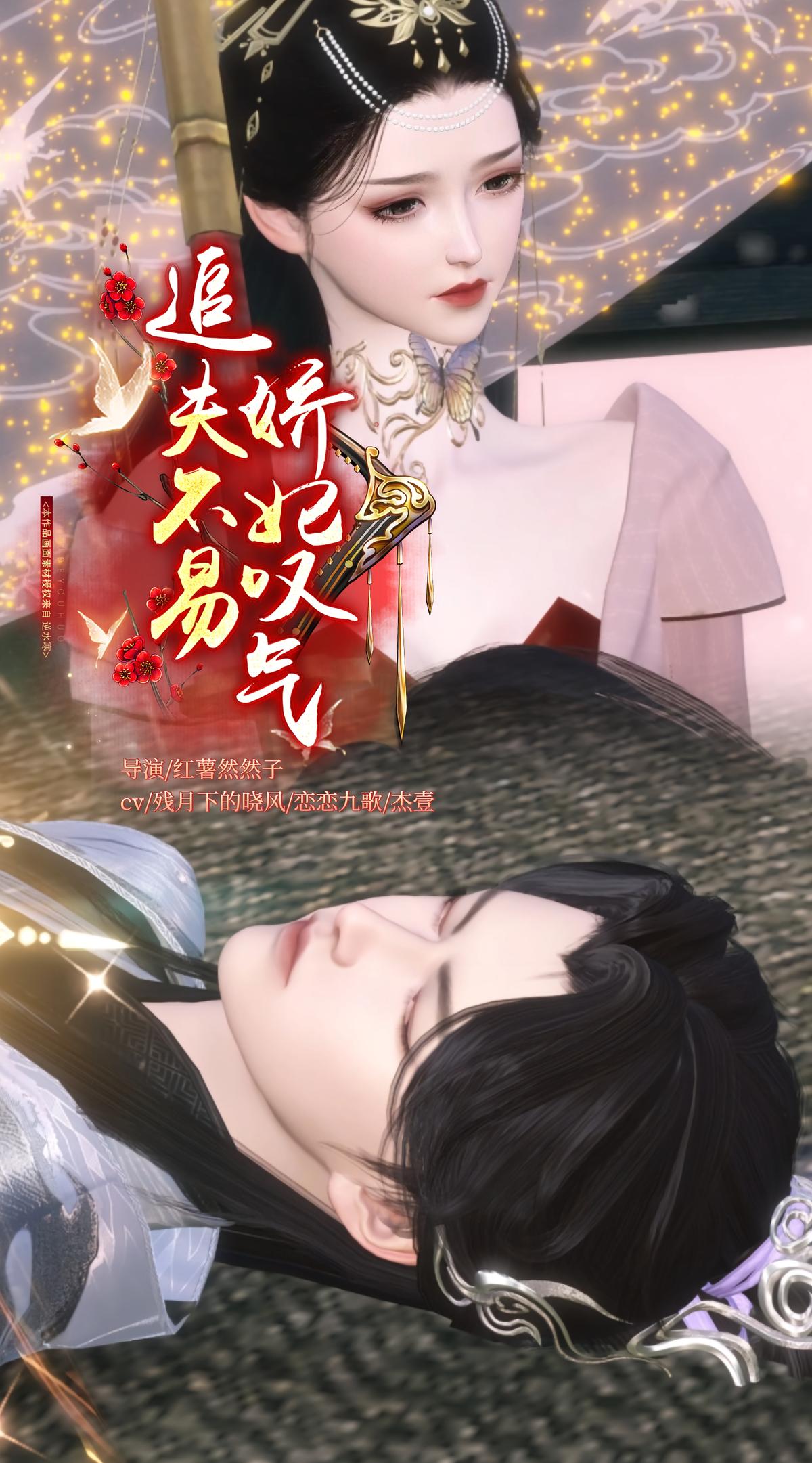 追夫不易娇妃叹气