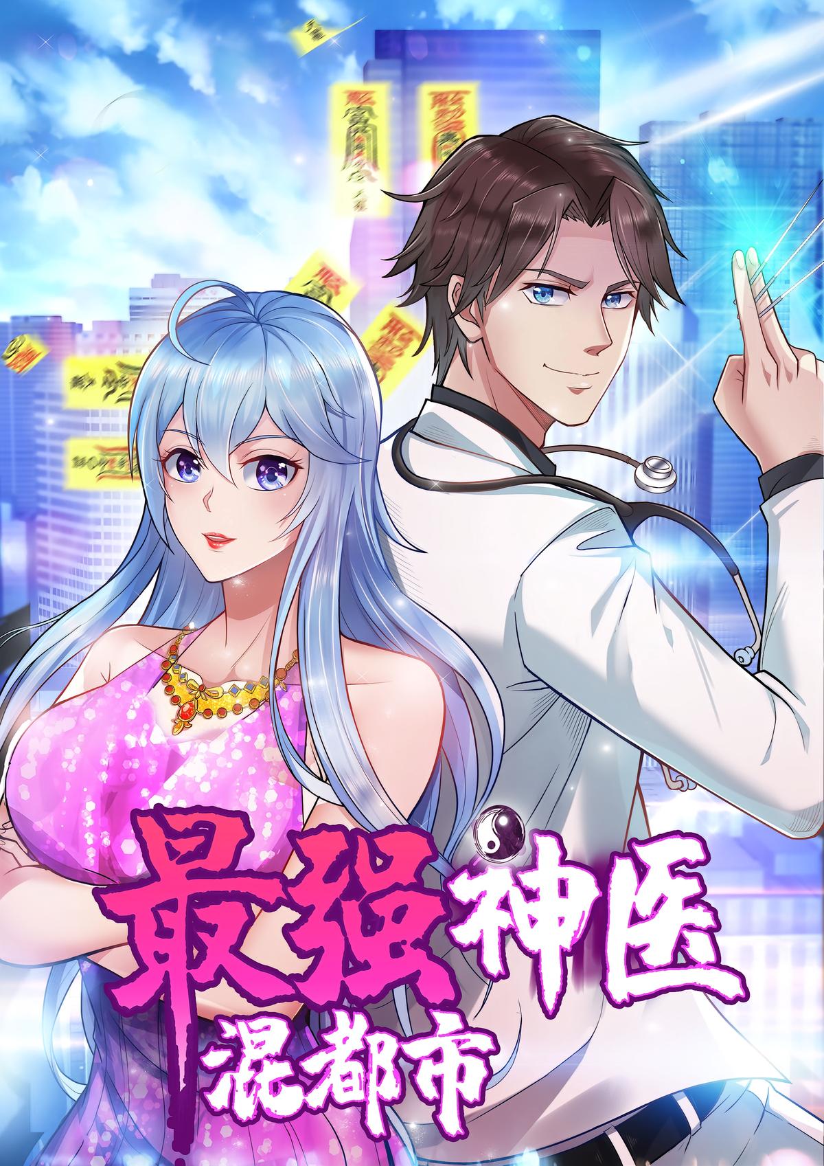 最强神医混都市