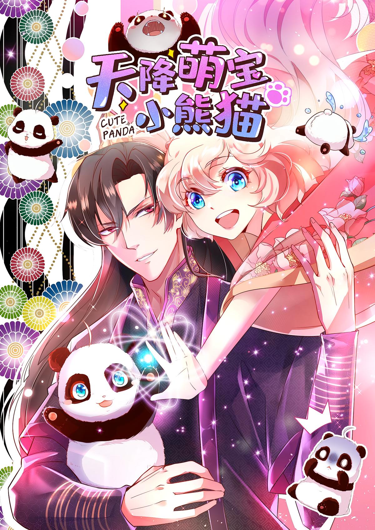 天降萌宝小熊猫