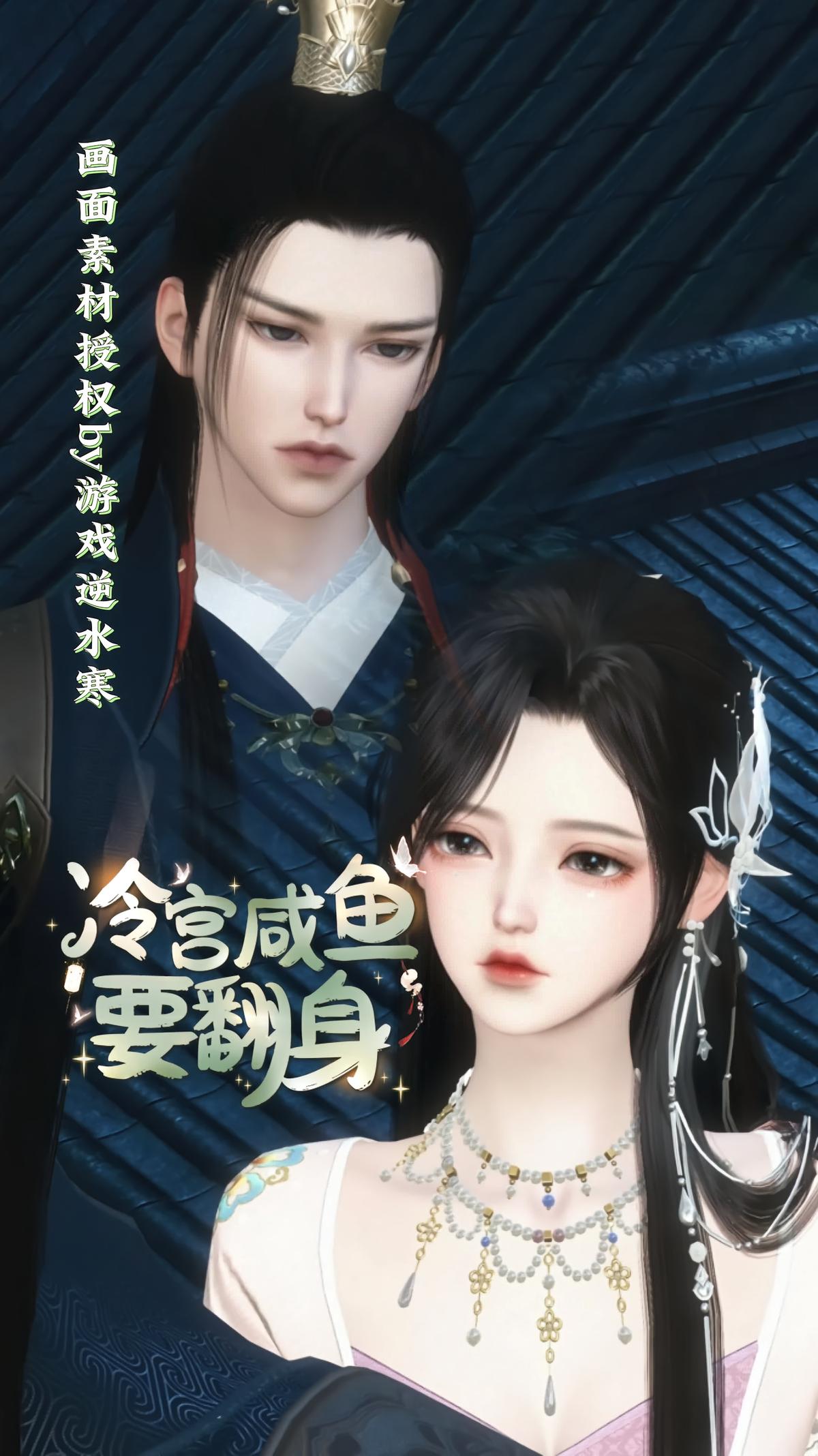 冷宫咸鱼要翻身