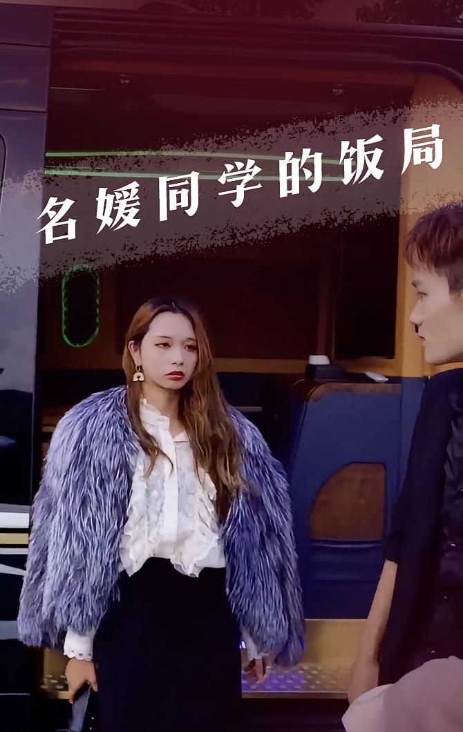 名媛同学的饭局