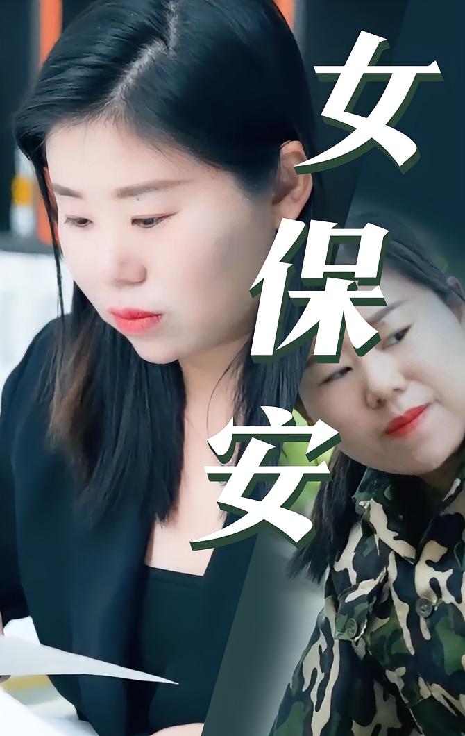 女保安