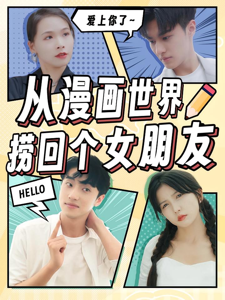 从漫画世界捞回个女朋友