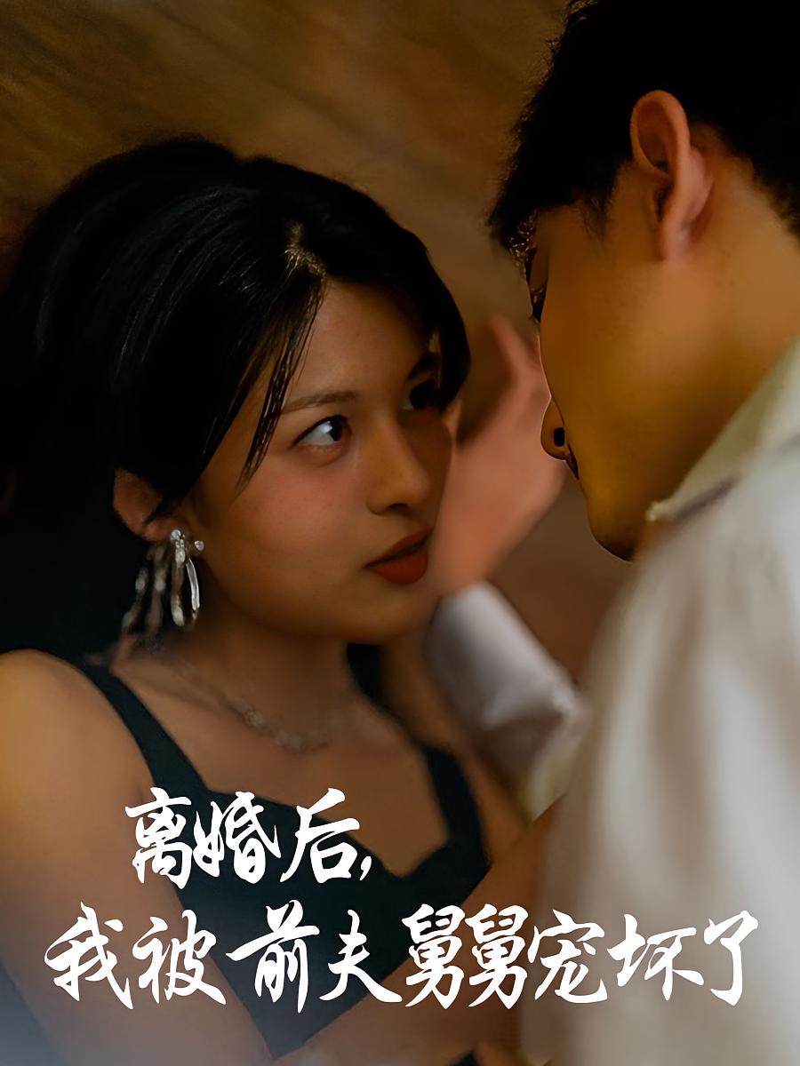 离婚后，我被前夫舅舅宠坏了