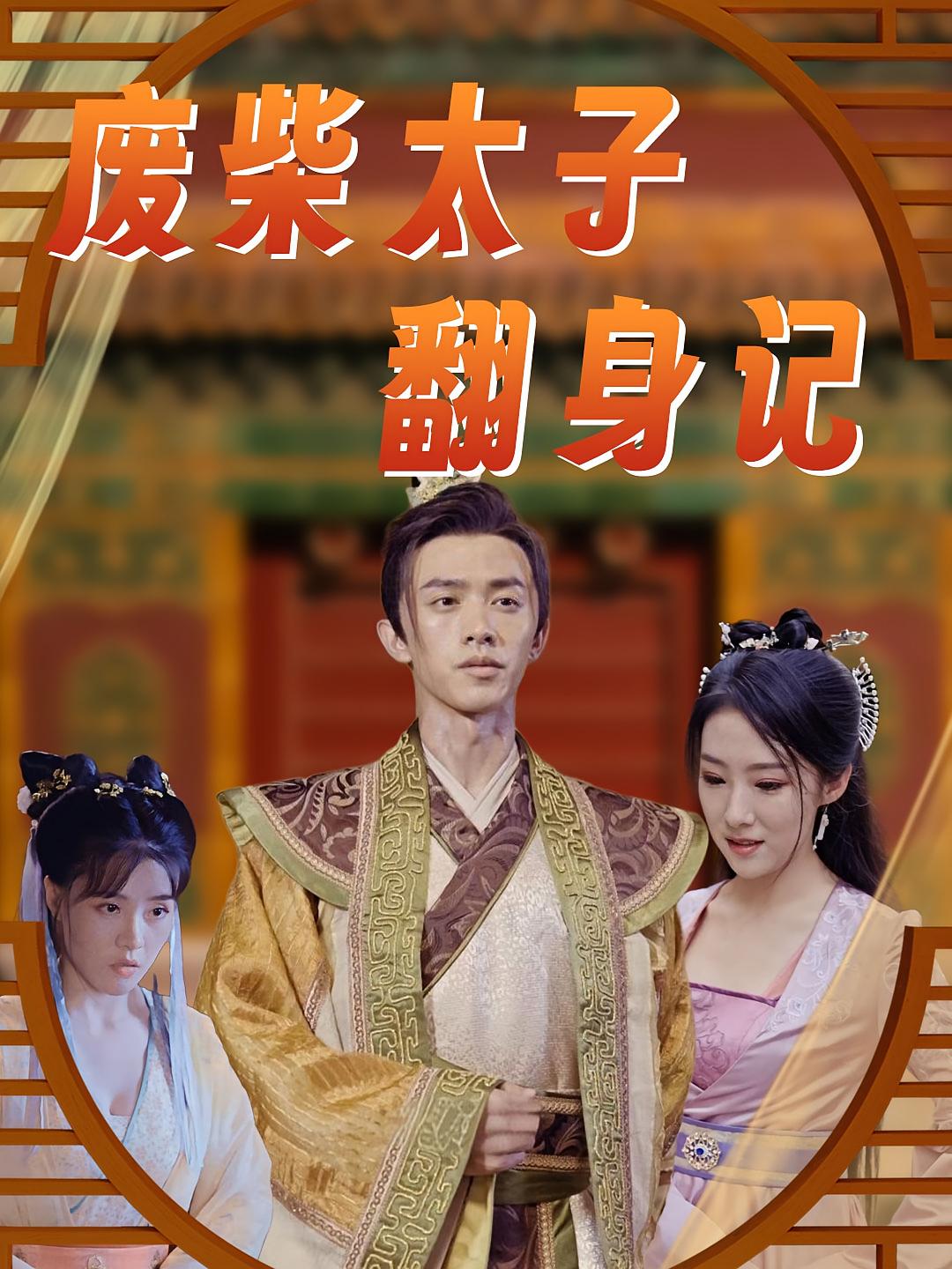 废柴太子翻身记