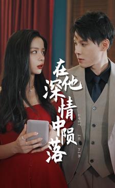 在他深情中陨落