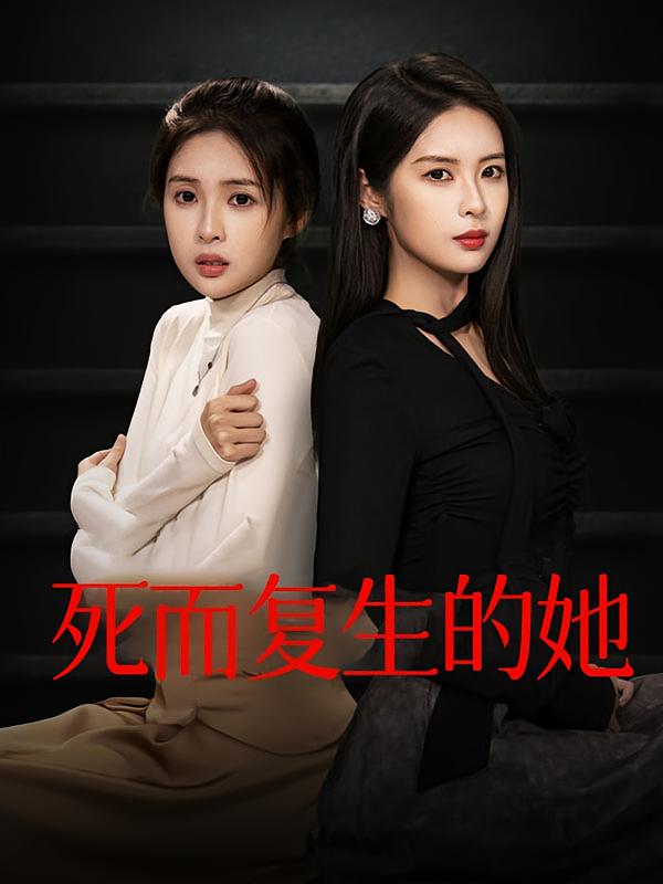 死而复生的她