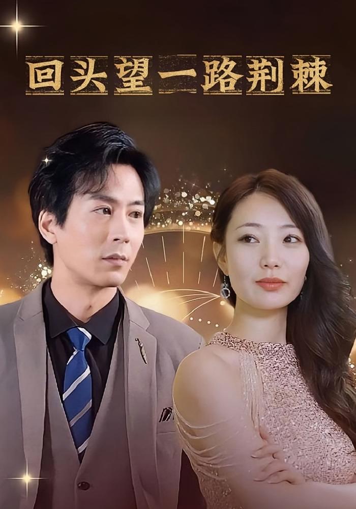 回头望一路荆棘