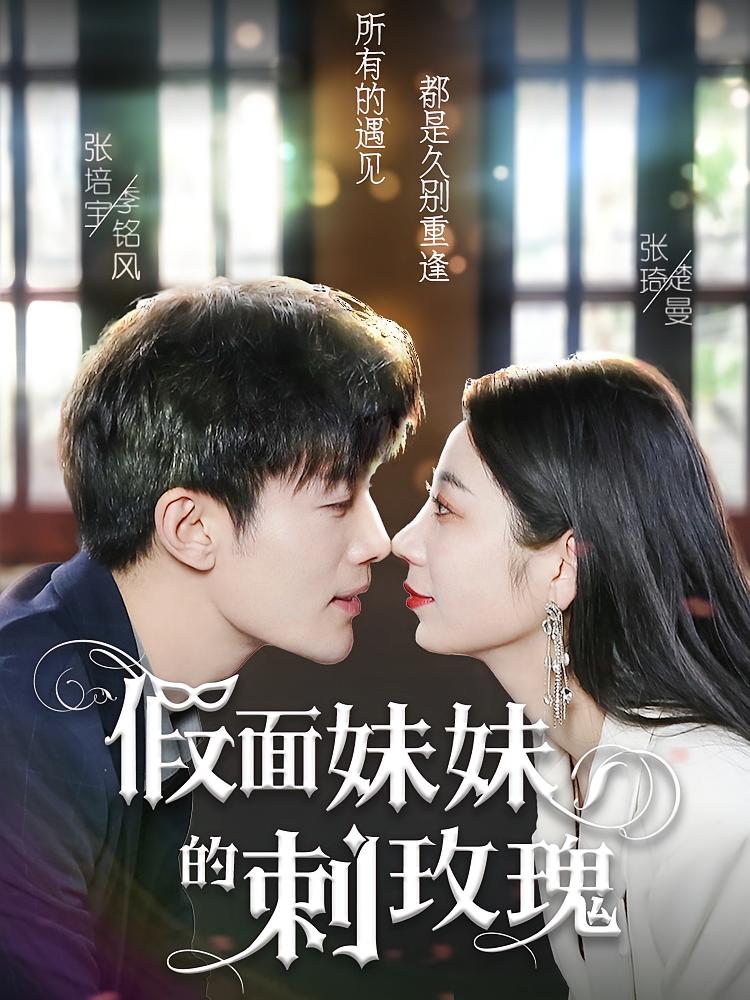 假面姐姐的刺玫瑰