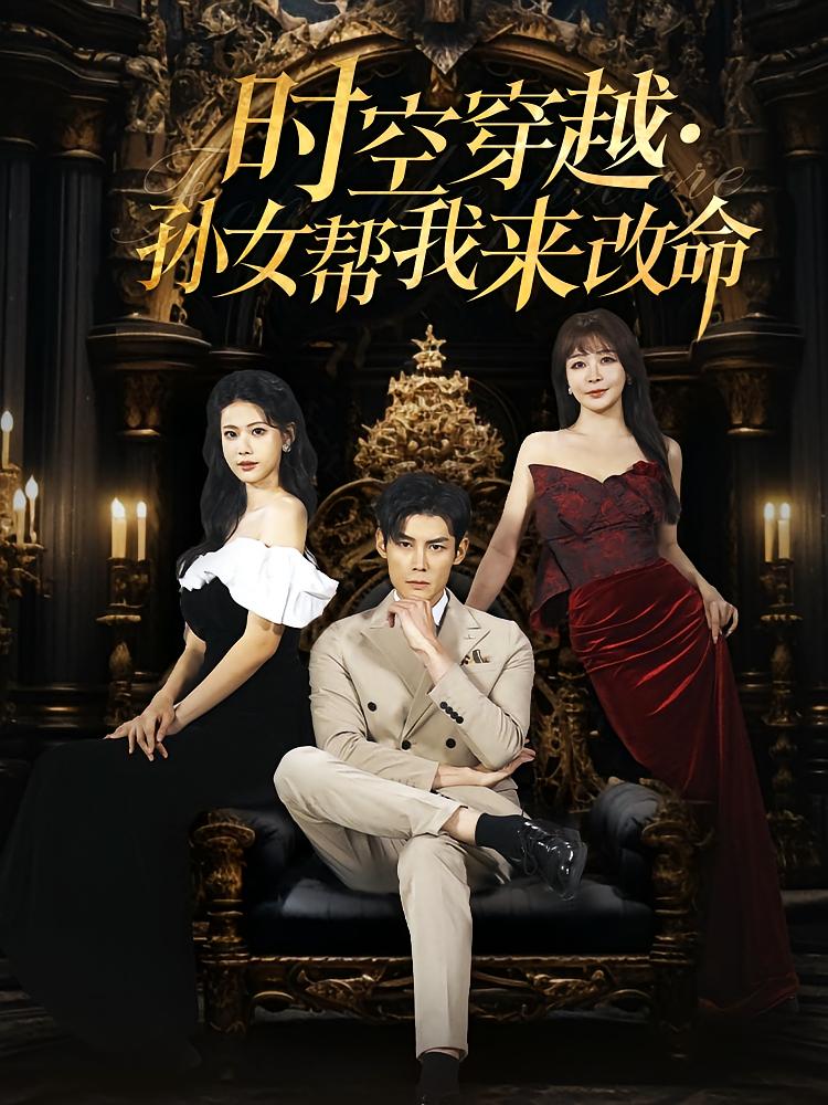 时空穿越·孙女帮我来改命