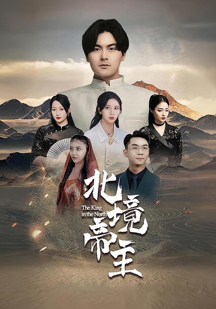 北境帝主