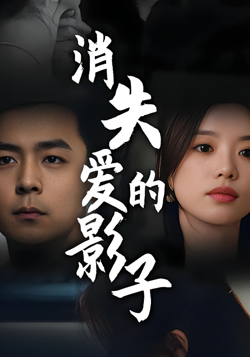 消失爱的影子