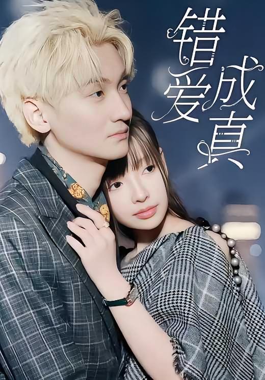 错爱成真