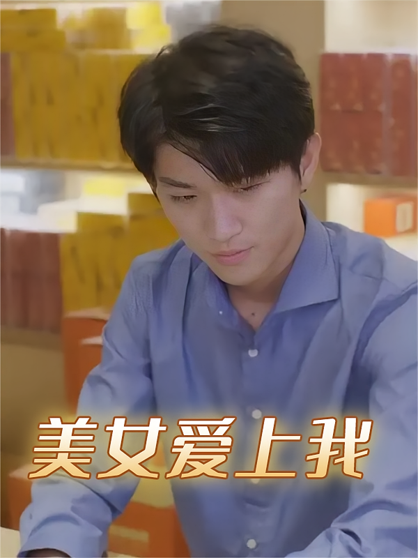 美女爱上我