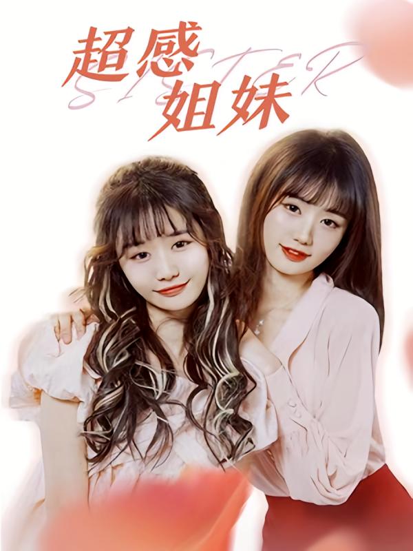 超感姐妹