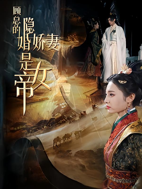 顾总的隐婚娇妻是女帝