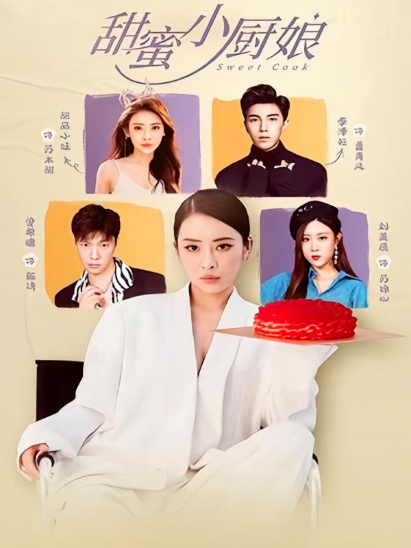 甜蜜小厨娘