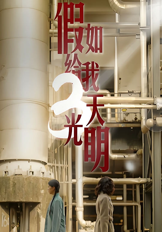 假如给我三天光明