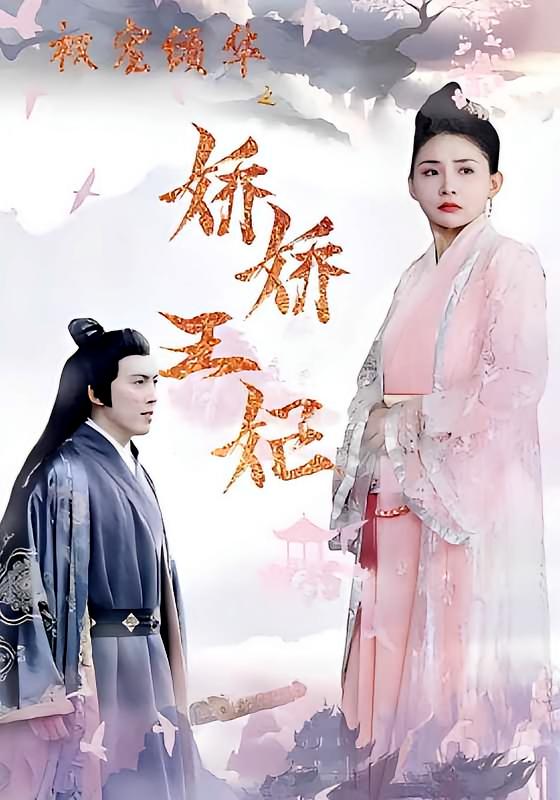 权宠倾华之娇娇王妃