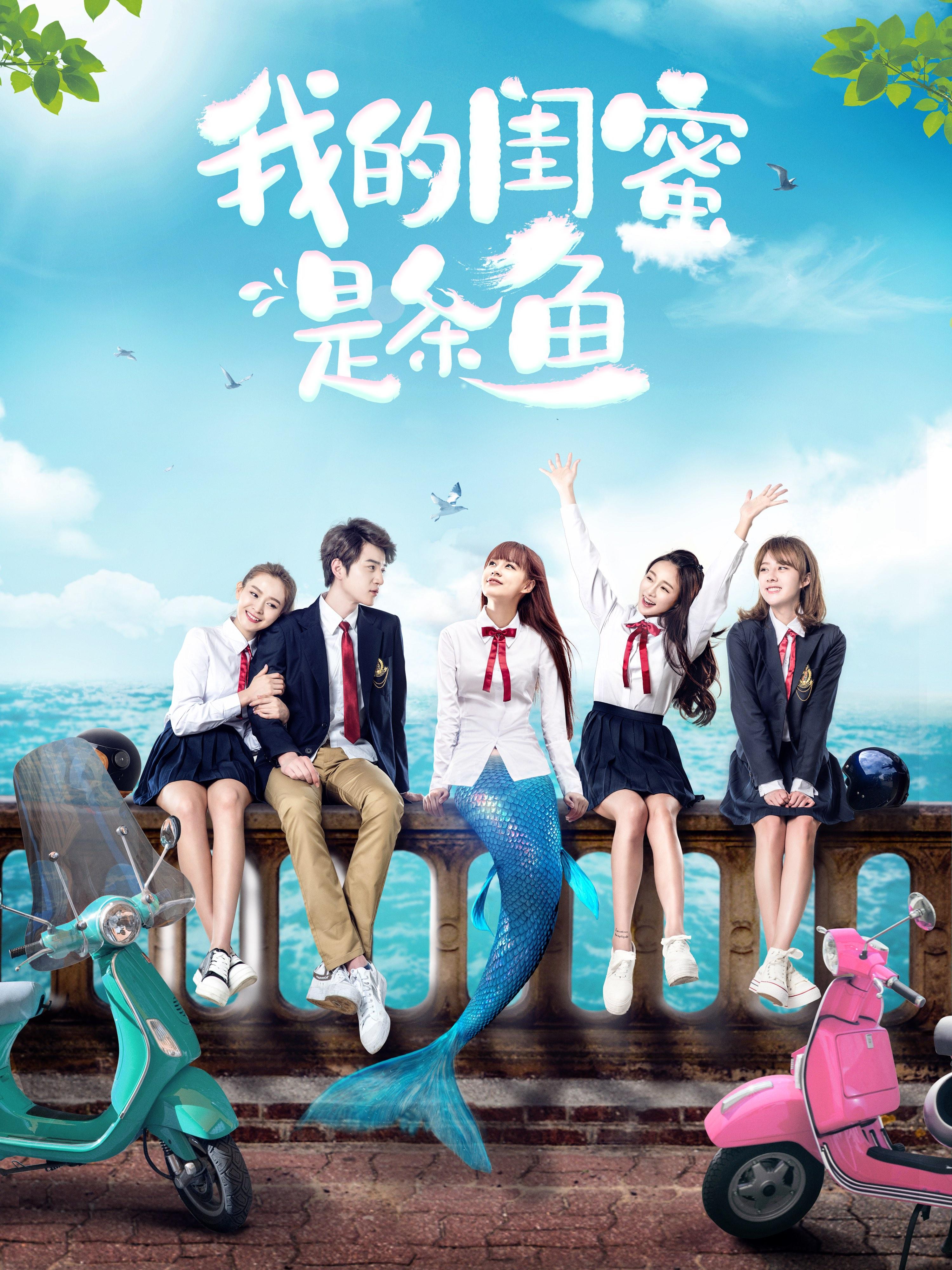 我的闺蜜是条鱼