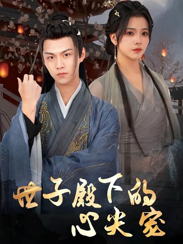 世子殿下的心尖宠